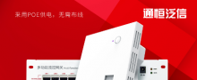通恒泛信家庭無(wú)線(xiàn)網(wǎng)絡(luò)解決方案之面板AP
